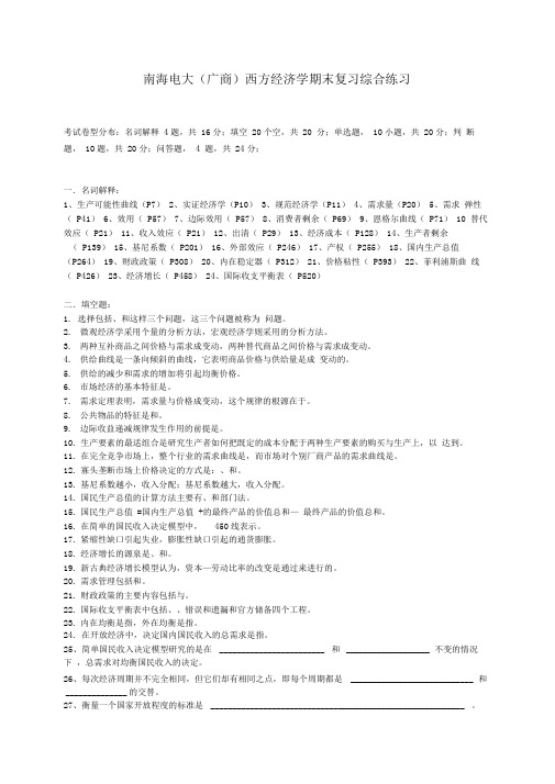 南海电大西方经济学期末复习综合练习