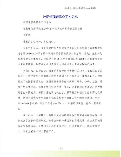社团管理委员会工作总结