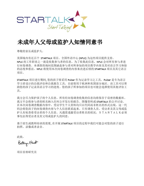 未成年人父母或监护人知情同意书-StarTalk-UniversityofMaryland