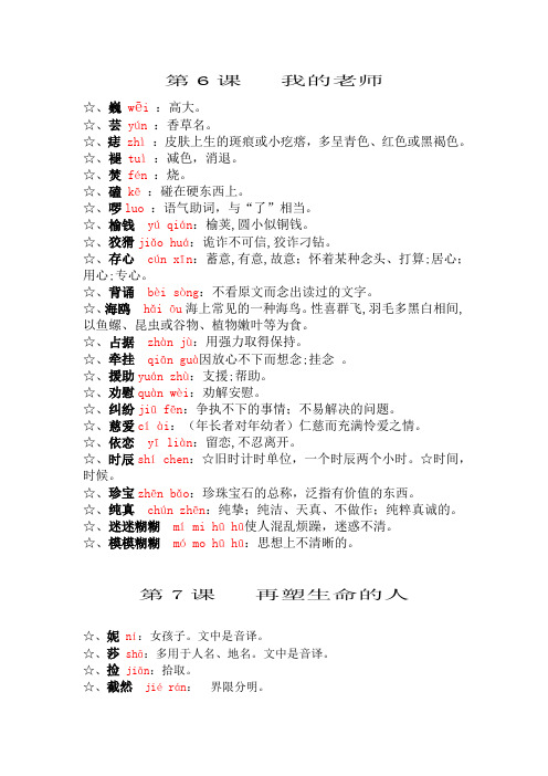 人教版七年级语文上“读一读写一写”第二单元