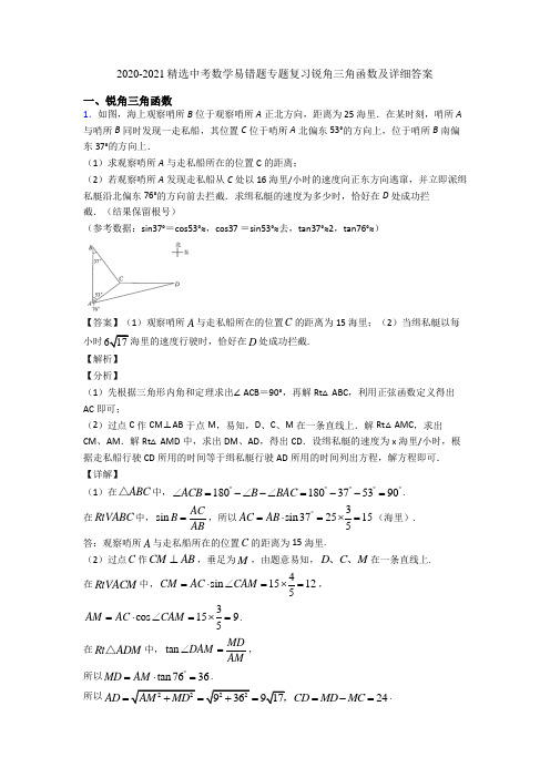 2020-2021精选中考数学易错题专题复习锐角三角函数及详细答案