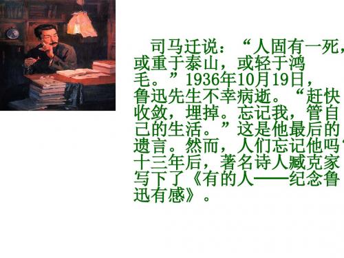 20《有的人》PPT课件