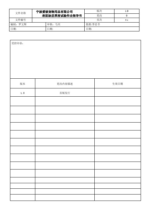 表面涂层厚度试验作业指导书
