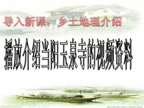 [名校联盟]湖北省当阳一中高三地理《旅游景观欣赏的方法》课件.