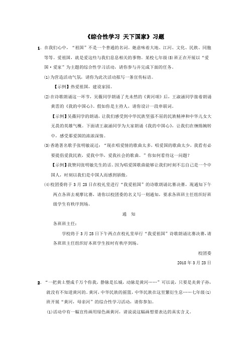 人教部编版七年级下册《综合性学习 天下国家》同步检测