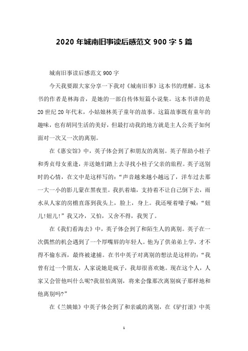2020年城南旧事读后感范文900字5篇