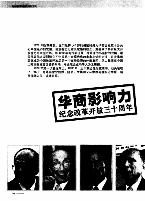 华商影响力——纪念改革开放三十周年