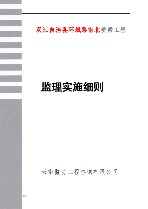 桥梁工程监理实施细则范本