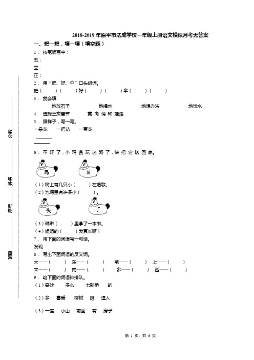 2018-2019年原平市法成学校一年级上册语文模拟月考无答案