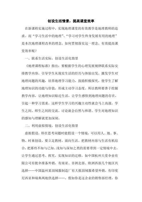 创设生活情景,提高课堂效率