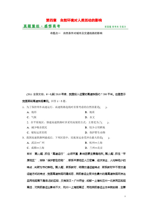 高考地理一轮总复习 第4章 真题重组 自然环境对人类活