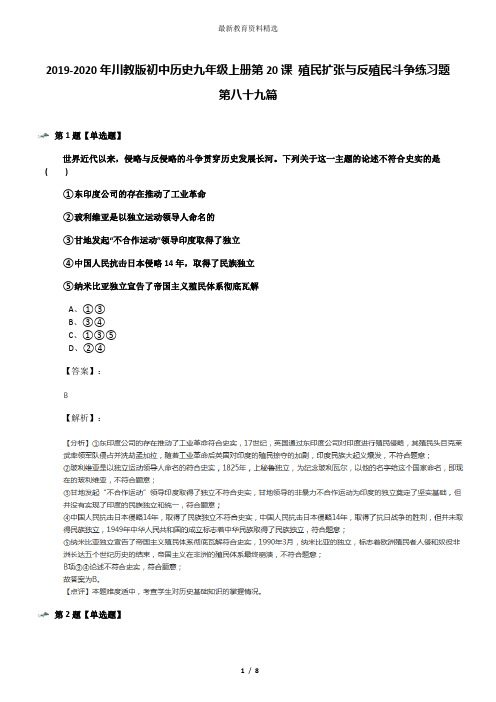 2019-2020年川教版初中历史九年级上册第20课 殖民扩张与反殖民斗争练习题第八十九篇