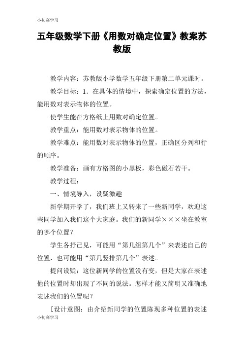 【K12学习】五年级数学下册《用数对确定位置》教案苏教版