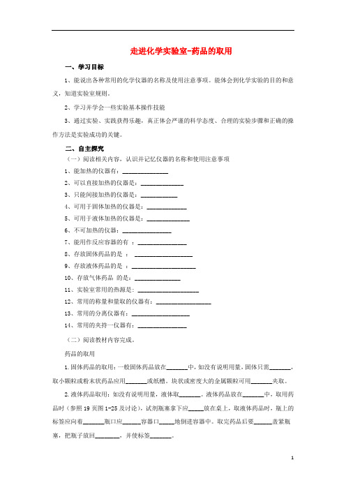 人教版2020九年级化学上册 第一单元 课题3 1.3.1 药品的取用导学案 (新版)新人教版