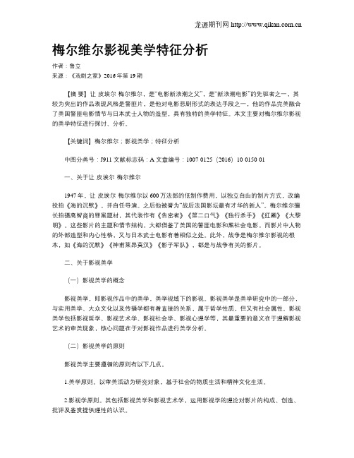 梅尔维尔影视美学特征分析