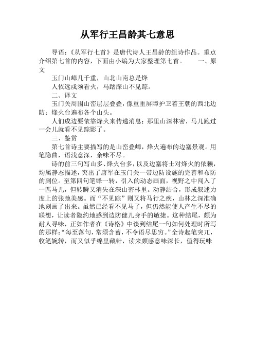 从军行王昌龄其七意思
