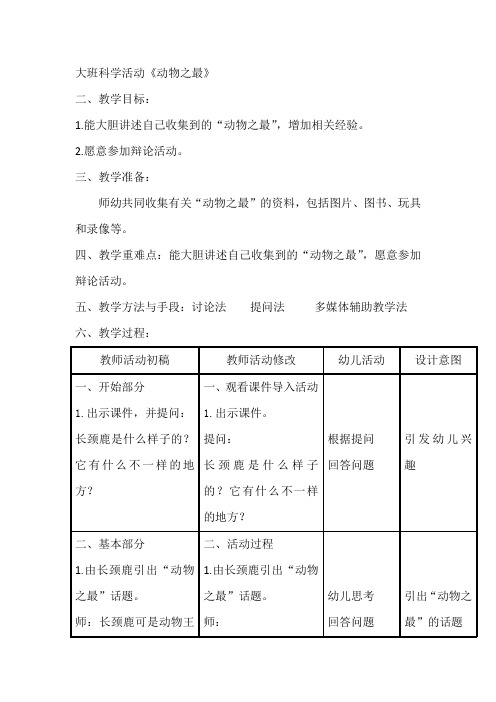 大班科学活动《动物之最》