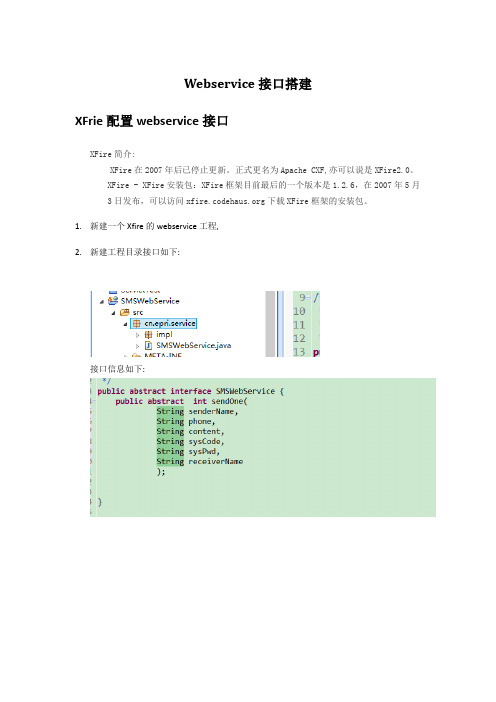 Webservice接口搭建步骤