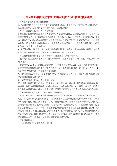 2020年七年级语文下册《斑羚飞渡(2)》教案(新人教版.doc