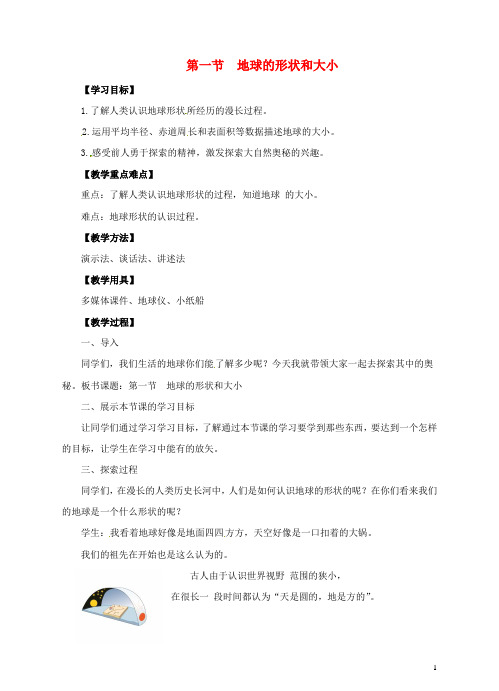 七年级地理上册1.1地球的形状和大小教案(新版)商务星球版