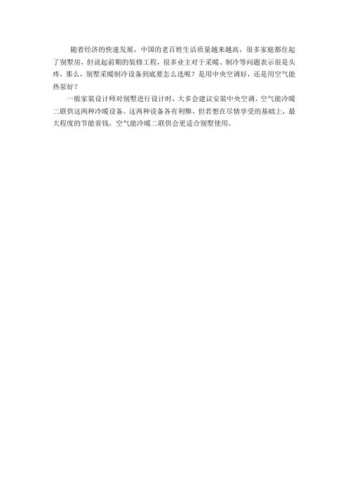 空气能热泵、中央空调……别墅冷暖系统该选哪种？