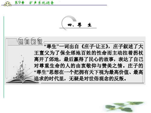高中语文人教选修《先秦诸子选读》课件：第五单元 四、尊 生