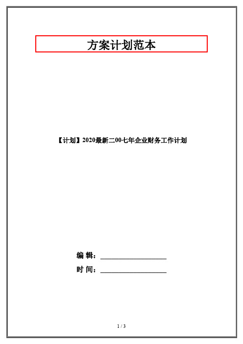 【计划】2020最新二00七年企业财务工作计划
