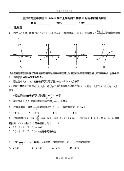 三沙市第三中学校2018-2019学年上学期高二数学12月月考试题含解析