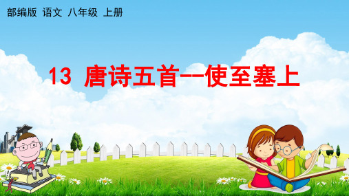 人教部编版八年级语文上册《13 唐诗五首--使至塞上》教学课件PPT初中优秀公开课