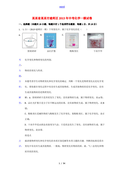 江苏省南京市建邺区2013年中考化学一模试卷(解析版)