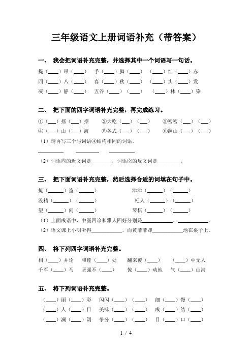 三年级语文上册词语补充(带答案)