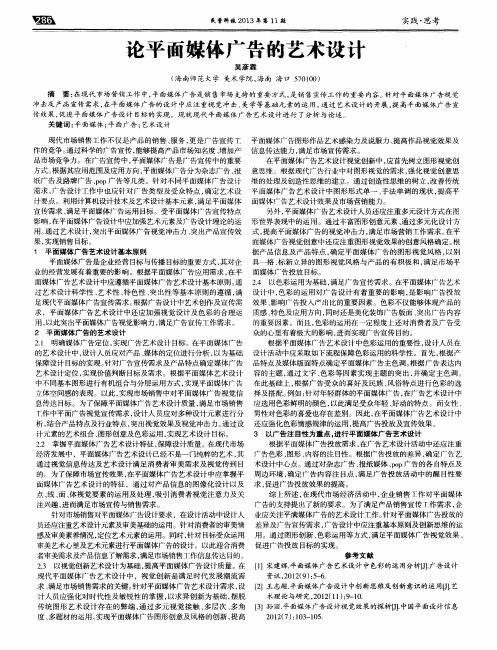 论平面媒体广告的艺术设计