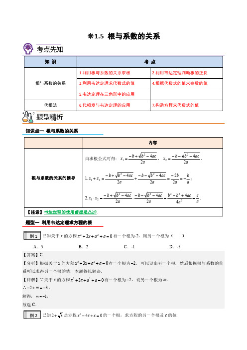 根与系数的关系(解析版)-2023年升初三人教版暑假衔接教材