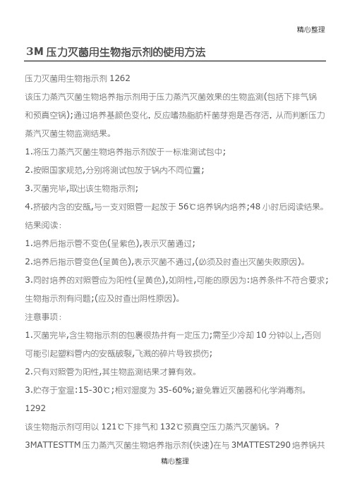 3M压力灭菌用生物指示剂的使用方法