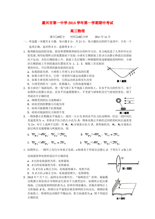 浙江省嘉兴一中高三物理上学期期中