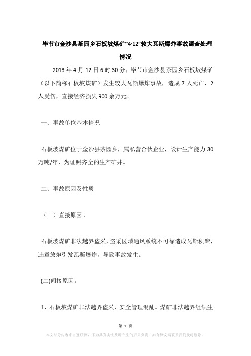 毕节市金沙县茶园乡石板坡煤矿“4·12”较大瓦斯爆炸事故调查处理情况