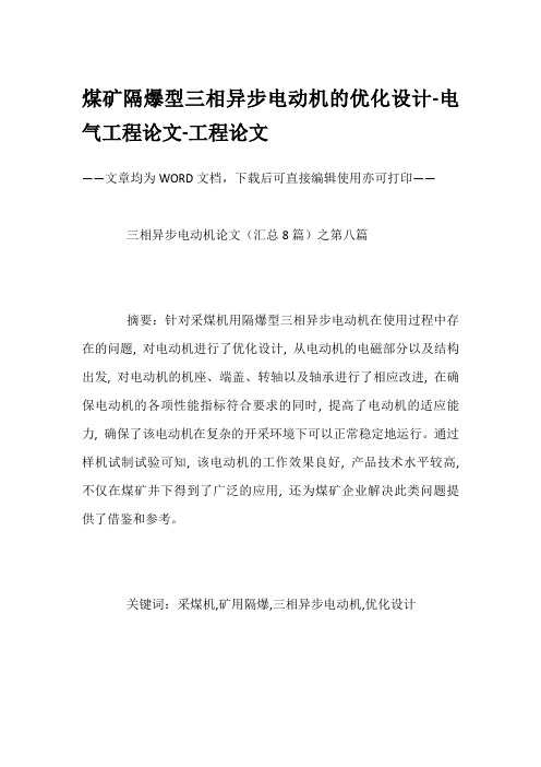 煤矿隔爆型三相异步电动机的优化设计-电气工程论文-工程论文
