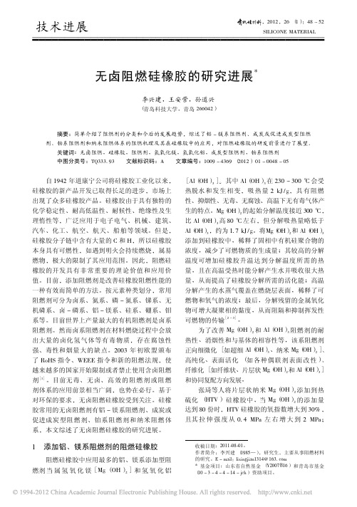 无卤阻燃硅橡胶的研究进展