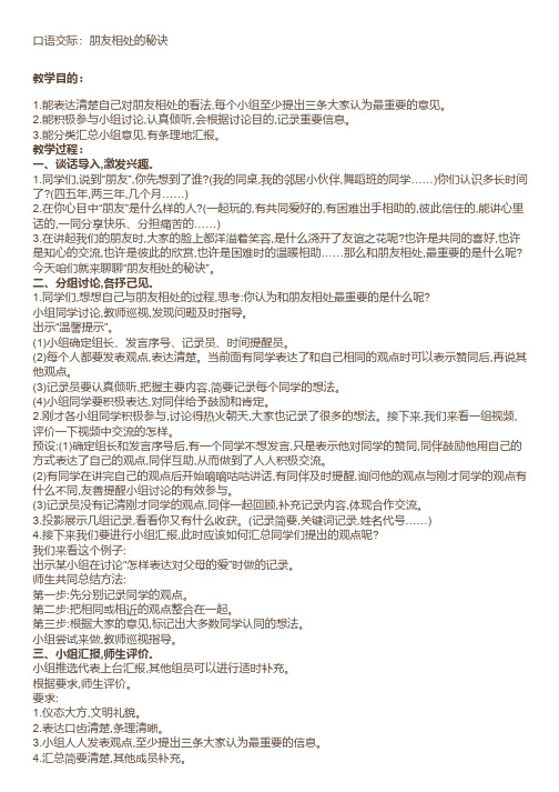 部编版四年级下册口语交际《朋友相处的秘诀》图文讲解
