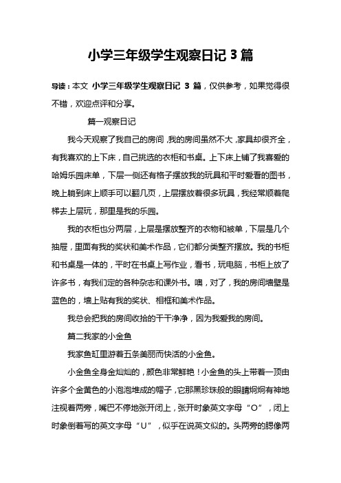 小学三年级学生观察日记3篇