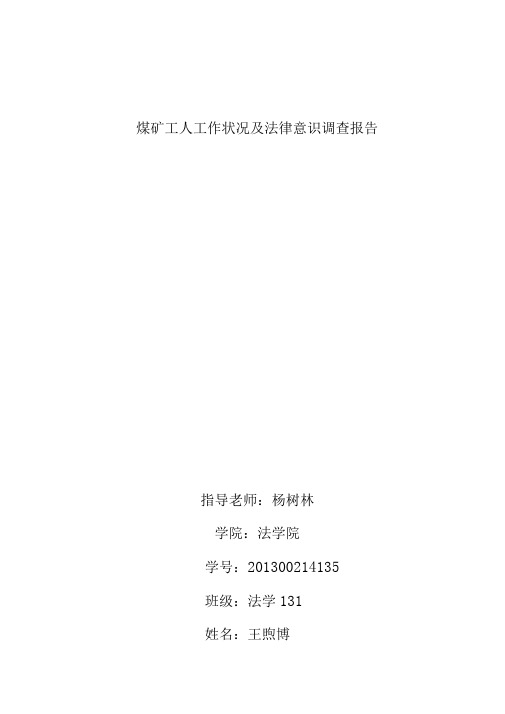 煤矿工人工作状况及法律意识