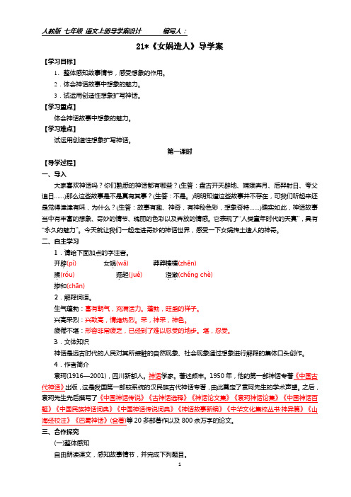 部编七年级上册21《女娲造人》导学案附答案