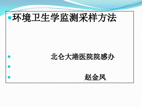 环境卫生学监测采样方法幻灯片课件