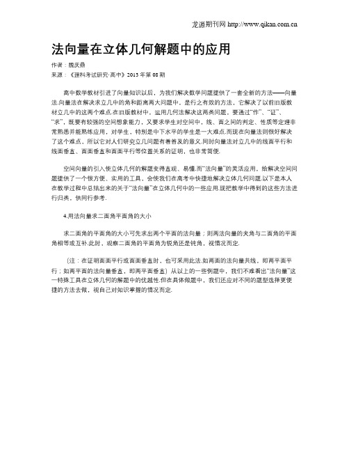 法向量在立体几何解题中的应用