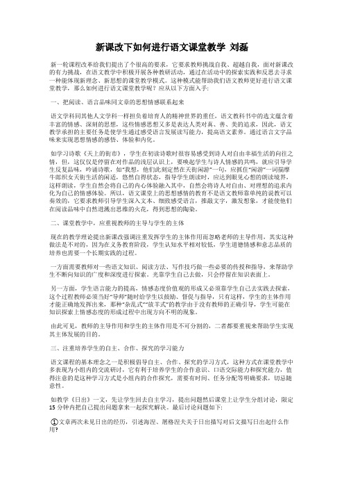 新课改下如何进行语文课堂教学  刘磊