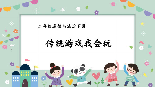 二年级道德与法治传统游戏我会玩课件