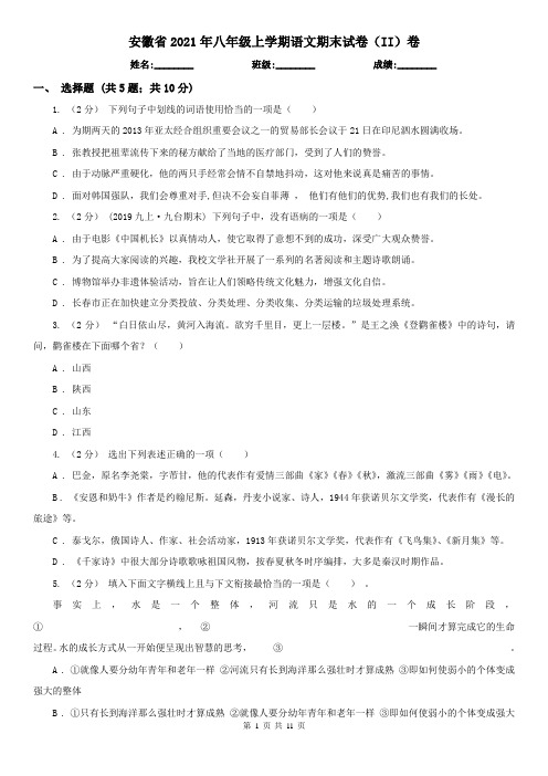 安徽省2021年八年级上学期语文期末试卷(II)卷