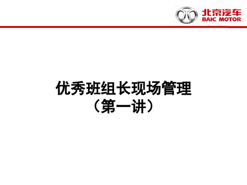 班组长现场管理的六大任务与基本内容