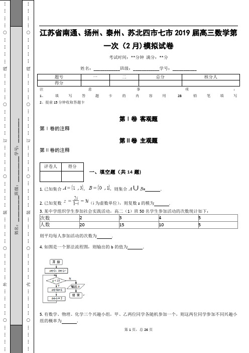 江苏省南通、扬州、泰州、苏北四市七市2019届高三数学第一次(2月)模拟试卷