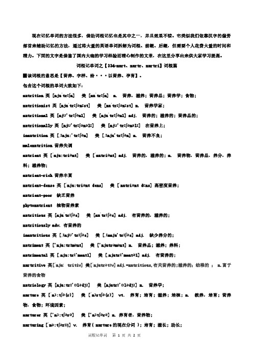 词根记单词 334-nurt、nurtr、nurtri